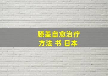 膝盖自愈治疗方法 书 日本